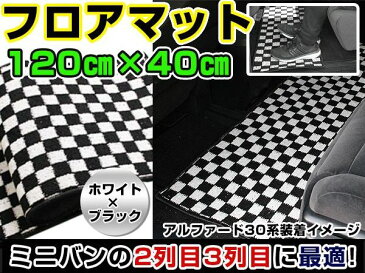 セレナ C25/C26 日産 二列目フロアマット ブラック×ホワイト 黒×白 チェック 120cm×40cm ブロックチェック 【フロアマット ラグマット 2列目 内装 カバー フロアー 自動車 センター 真ん中 後部座席】