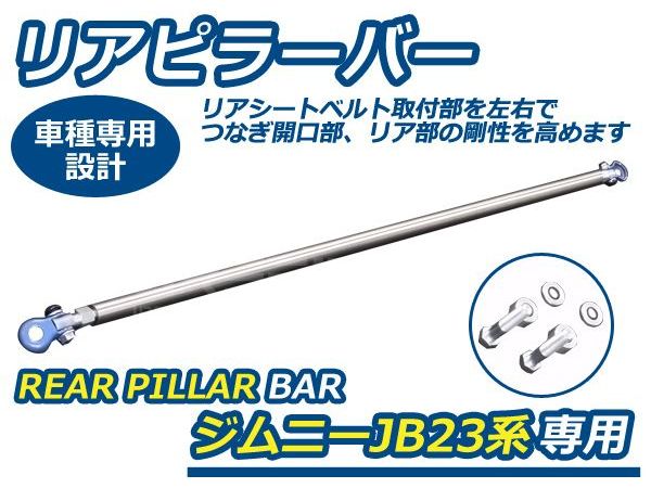 JB23系ジムニー専用パーツ リアシートベルト の剛性アップ リアピラーバー 最大76%オフ! ジムニー スズキ JB23系専用 JB23系ジムニー専用パーツ リアシートベルト の剛性アップ リアピラーバー 最大76%オフ! ジムニー スズキ JB23系専用