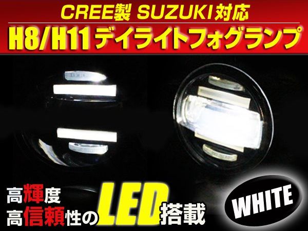 LEDデイライト内蔵 フォグランプ 左右セット AZワゴンカスタムスタイル MJ34S マツダ ホワイト 白 H8/H11バルブ対応 純正交換式 【フォグユニット HIDキット 等 ヘッドライトとの相性抜群】 2