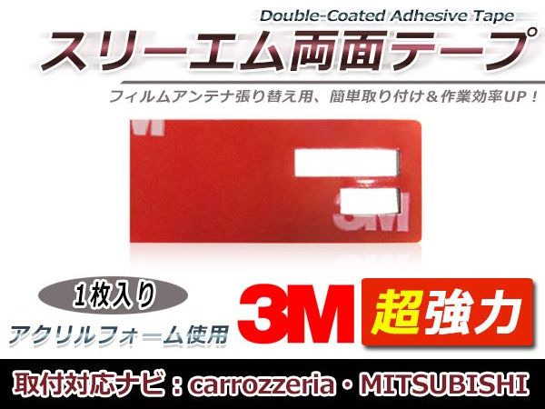 メール便送料無料 carozzeria パイオニア カロッツェリア 三菱電機 汎用 AVIC-MRZ02AVIC-MRZ06 NR-MZ03NR-MZ33 フィルムアンテナ用両面テープ 強力3M 端子テープ 補修用 1枚 カーナビ交換 載せ替え フロントガラス交換 シール 貼り替え 窓 地デジ ナビアンテナ