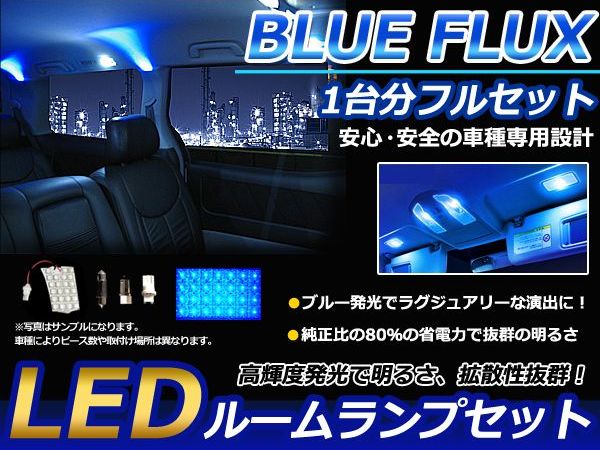 アクア ZW1 ルームランプLED H23.12〜 44発【トヨタ FLUX 室内灯 電球 ブルー 青 ルームライト ルーム球 カーアクセサリー 取付簡単 トランク ラゲッジ にも】