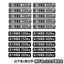 【メール便送料無料】 汎用 トラック 大型車 ダンプ デコトラ 軽トラック 作業車に! ステッカー 最大積載量 ステッカー 背景白×文字黒 背景黒×文字白 ホワ...