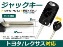 メール便送料無料 トヨタ ポルテ 用 合鍵 ジャックナイフキー 表面4ボタン ブランクキー 純正交換用 リペア用 スペアキー 鍵 カギ かぎ 高品質 ジャックキー ジャック ジャックナイフ 外車 キーレス スイッチ 2