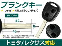 メール便送料無料 トヨタ ウィンダム 用 合鍵 ブランクキー 表面2ボタン ブランクキー 純正交換用 リペア用 スペアキー 鍵 カギ かぎ 高品質 ジャックキー ジャック ジャックナイフ 外車 キーレス スイッチ 2