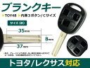 メール便送料無料 トヨタ プログレ 用 合鍵 ブランクキー 表面3ボタン ブランクキー 純正交換用 リペア用 スペアキー 鍵 カギ かぎ 高品質 ジャックキー ジャック ジャックナイフ 外車 キーレス スイッチ 2