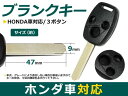 メール便送料無料 ホンダ アコード 用 合鍵 ブランクキー 表面3ボタン ブランクキー 純正交換用 リペア用 スペアキー 鍵 カギ かぎ 高品質 ジャックキー ジャック ジャックナイフ 外車 キーレス スイッチ 2