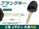 メール便送料無料 三菱 ekワゴン 用 合鍵 ブランクキー 表面2ボタン ブランクキー 純正交換用 リペア用 スペアキー 鍵 カギ かぎ 高品質 ジャックキー ジャック ジャックナイフ 外車 キーレス スイッチ 2