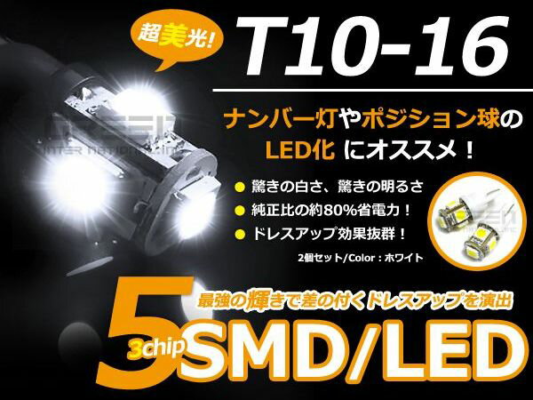 メール便送料無料 LEDポジションランプ カムリ ACV4#系 H18.1〜 T10 T16 ホワイト 白 左右セット 左右 純正交換式 フロント リア シングル球 バルブ DIY ヘッドライト スモールランプ ライセンス など 2