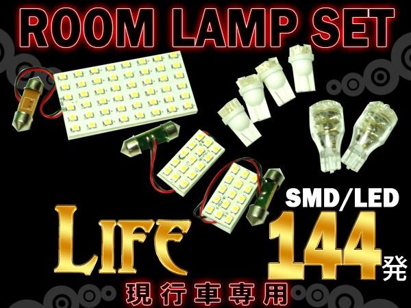 メール便送料無料 ライフ JB5/JB6/JB7/JB8系 SMD/LEDルームランプセット 9P 144発 【LED ルームランプ 純正交換式 取付 簡単 バルブ ライト 電球 ホワイト イルミ カプラー オン 室内灯 車内灯 内装 LEDルームランプ】