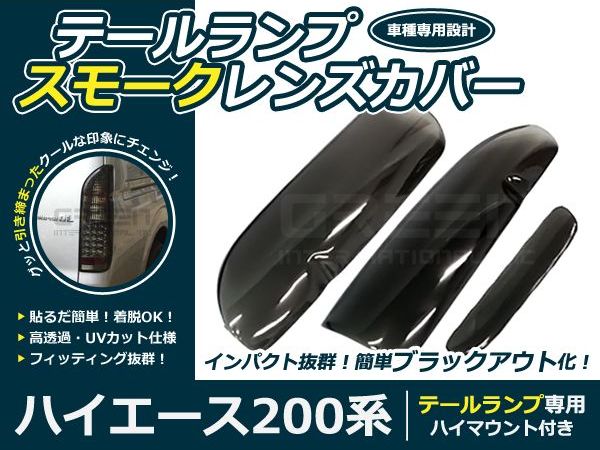 テールランプ用 スモークカバー ハイエース 200系 ブラックアウト化 UVカット【ライト バック リア エアロ ブレーキ ストップ 外装 黒 カスタム ドレスアップ カバー アクリル テーパー加工】