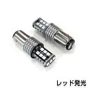 メール便送料無料 キャンセラー付き LED球 S25 ダブル球 平行180° 15連 レッド 赤 SMD 左右セット 外車に 抵抗 LED LED球 テールランプ バックランプ などに