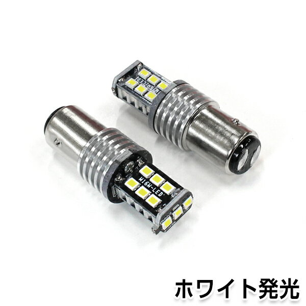 メール便送料無料 キャンセラー付き LED球 S25 ダブル球 平行180° 15連 ホワイト　白 SMD 左右セット 外車に 抵抗 LED LED球 テールランプ バックランプ などに