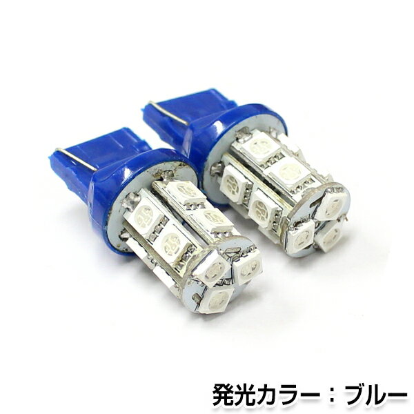 メール便送料無料 LEDウェッジ球 T20 13連 SMD ブルー シングル球 LED球 LEDライ ...