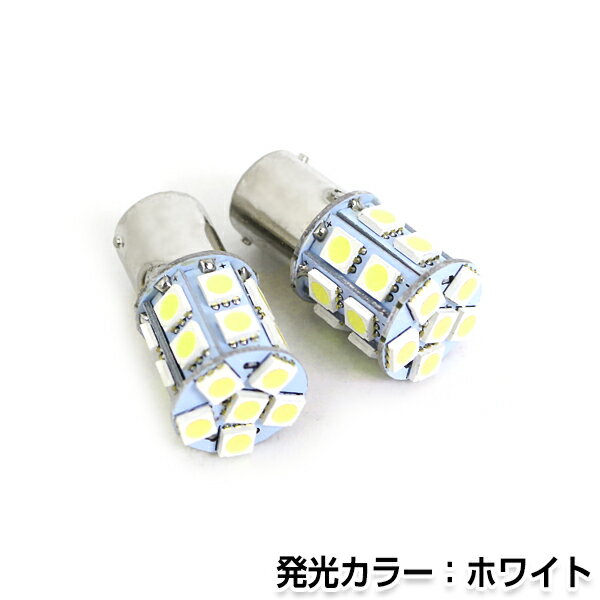 メール便送料無料 交換用 LEDライト S25 20連 ホワイト 24V シングル 180度 LED球 LEDライト LED球 ウェッジ球 電球 ライト ポジション球 ウインカー ウィンカー バックランプ カーテシ ナンバー灯 ドレスアップ イルミネーション HIDフルキット キセノン等多数取扱有