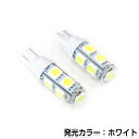 メール便送料無料 LEDライト T10 9連 ホワイト 白 24V LED球 LEDライト トラック バス デコトラ ダンプ カラーバルブ ウェッジ球 電球 ポジション球 スモール ウインカー バックランプ カーテシ ナンバー灯 ドレスアップ イルミネーション HIDフルキット 等多数取扱有