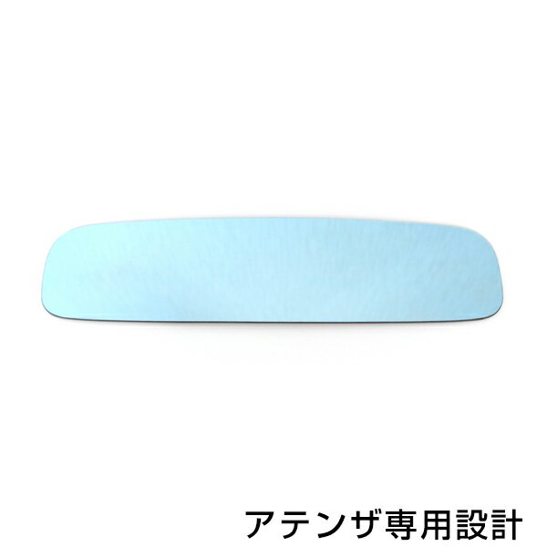 メール便送料無料 広角ブルーミラー アテンザ GG/GY　ワゴン含む ワイド 広角仕様 ブルーミラー H14.3〜H19.12 サイドドアミラー 補修 青 見やすい 反射