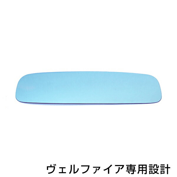 メール便送料無料 広角ブルーミラー ヴェルファイア ANH2#/GGH20系 後期 ワイド 広角仕様 ブルーミラー..