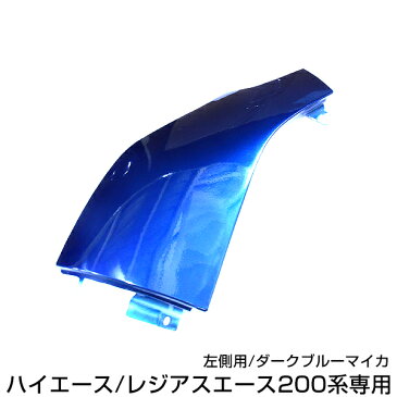 送料無料 フロント用コーナーパネル 塗装済み H16.8〜 ハイエース 200系 1型 2型 3型 4型　標準 ワイド DX S-GL 前期後期対応 左側 ダークブルーマイカ 8P4