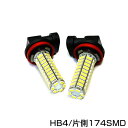 フォグランプ用 LEDバルブ HB4 174連 SMD ホワイトLEDフォグランプ フォグランプLED フォグライト 【LEDバルブ 電球 ライト ドレスアップ イルミネーション HID HIDフルキット HIDキット キセノン と相性抜群】 1