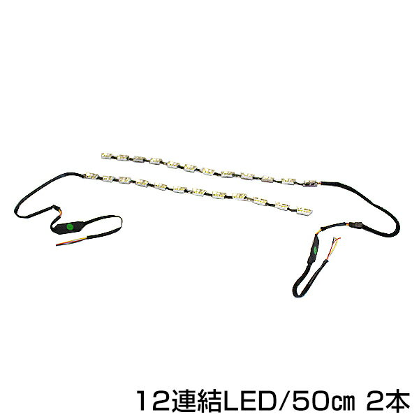 メール便送料無料 流れるLEDウインカー LEDデイライト 連結 12連 50cm ホワイト ⇔ アンバー ヘッドライト フォグランプ 【 白 ⇔ 橙 オレンジ 流れるウィンカー LEDテープ ルームランプ フットランプ LED モール ネオン管 チューブ との相性抜群】