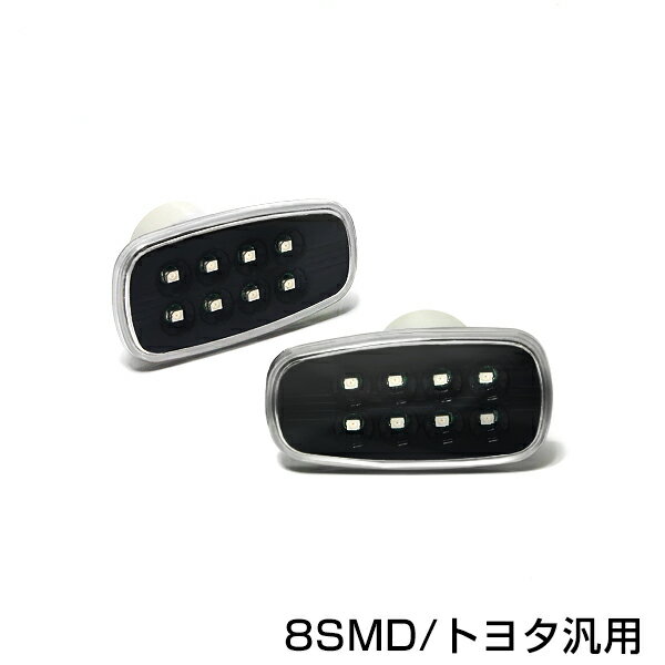 CG10系 ブレビス サイドマーカーランプLED サイドウィンカーランプ SMD キャンセラー内蔵 ハイフラ 抵抗付き【アンバー 橙 オレンジ 純正交換式 ウインカー クリスタル トヨタ車 クリア インナーブラック】