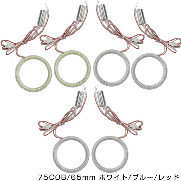 メール便送料無料 最新タイプ COBリング 拡散カバー付属 ホワイト ブルー レッド 75発 外径 65mm2個セット LEDイカリング 左右セット ヘッドライト LEDリング CCFL SMD SMDイカリング CCFLイカリング より明るい ホワイトリング ブルーリング レッド】