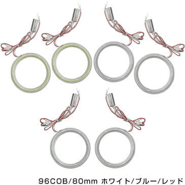 メール便送料無料 最新タイプ COBリング 拡散カバー付属 ホワイト ブルー レッド 96発 外径 80mm2個セット LEDイカリング 左右セット ヘッドライト LEDリング CCFL SMD SMDイカリング CCFLイカリング より明るい ホワイトリング ブルーリング レッド】