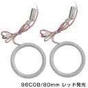 メール便送料無料 最新タイプ COBリング 拡散カバー付属 レッド 赤 96発 外径 80mm2個セット LEDイカリング 左右セット ヘッドライト LEDリング CCFL SMD SMDイカリング CCFLイカリング より明るい レッドリング 赤】