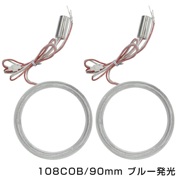 メール便送料無料 最新タイプ COBリング 拡散カバー付属 ブルー 青 108発 外径 90mm2個セット LEDイカリング 左右セット ヘッドライト LEDリング CCFL SMD SMDイカリング CCFLイカリング より明るい ブルーリング 青】