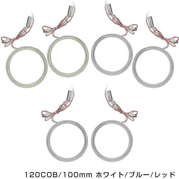 メール便送料無料 最新タイプ COBリング 拡散カバー付属 ホワイト ブルー レッド 120発 外径 100mm2個セット LEDイカリング 左右セット ヘッドライト LEDリング CCFL SMD SMDイカリング CCFLイカリング より明るい ホワイトリング ブルーリング レッド】