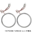 メール便送料無料 最新タイプ COBリング 拡散カバー付属 レッド 赤 147発 外径 125mm2個セット LEDイカリング 左右セット ヘッドライト LEDリング CCFL SMD SMDイカリング CCFLイカリング より明るい レッドリング 赤】