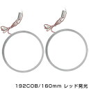 メール便送料無料 最新タイプ COBリング 拡散カバー付属 レッド 赤 192発 外径 160mm2個セット LEDイカリング 左右セット ヘッドライト LEDリング CCFL SMD SMDイカリング CCFLイカリング より明るい レッドリング 赤】