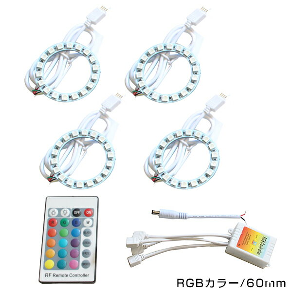 リモコン付き LEDリング 16色 レインボー 60mm×4 無線リモコン付き 4個セット LEDリング LEDイカリング ヘッドライト プロジェクターに 三連ヘッドライトに つぶつぶ イクラリング