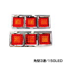 24V車用 トラック バス デコトラ ダンプに LEDテールライト 角型3灯式 2t 4t 10t ワイドボディ 標準ボディ対応