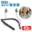 【P10倍】集音器 首かけ 高齢者 使いやすい 1年保証 左右別音量調節 ハウリングしにくい ワイヤレス しゅうおんき USB充電式 両耳 軽量快適 紛失対策 敬老の日 ギフト プレゼント 贈り物 両親 親 母親 父親 贈り物 補聴器ではありません