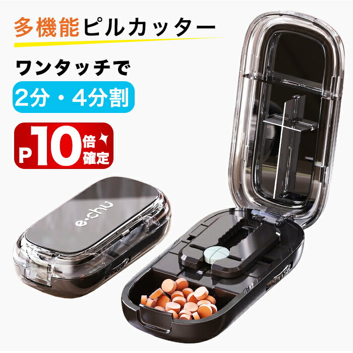 【感謝祭P10倍】【楽天1位30冠】ピルカッター 2分割 4分割 複数錠剤対応 錠剤カッター コンパクト 薬カッター ピルケース機能付き 軽量 携帯便利 おしゃれ 高耐久ABS素材(ブラック)