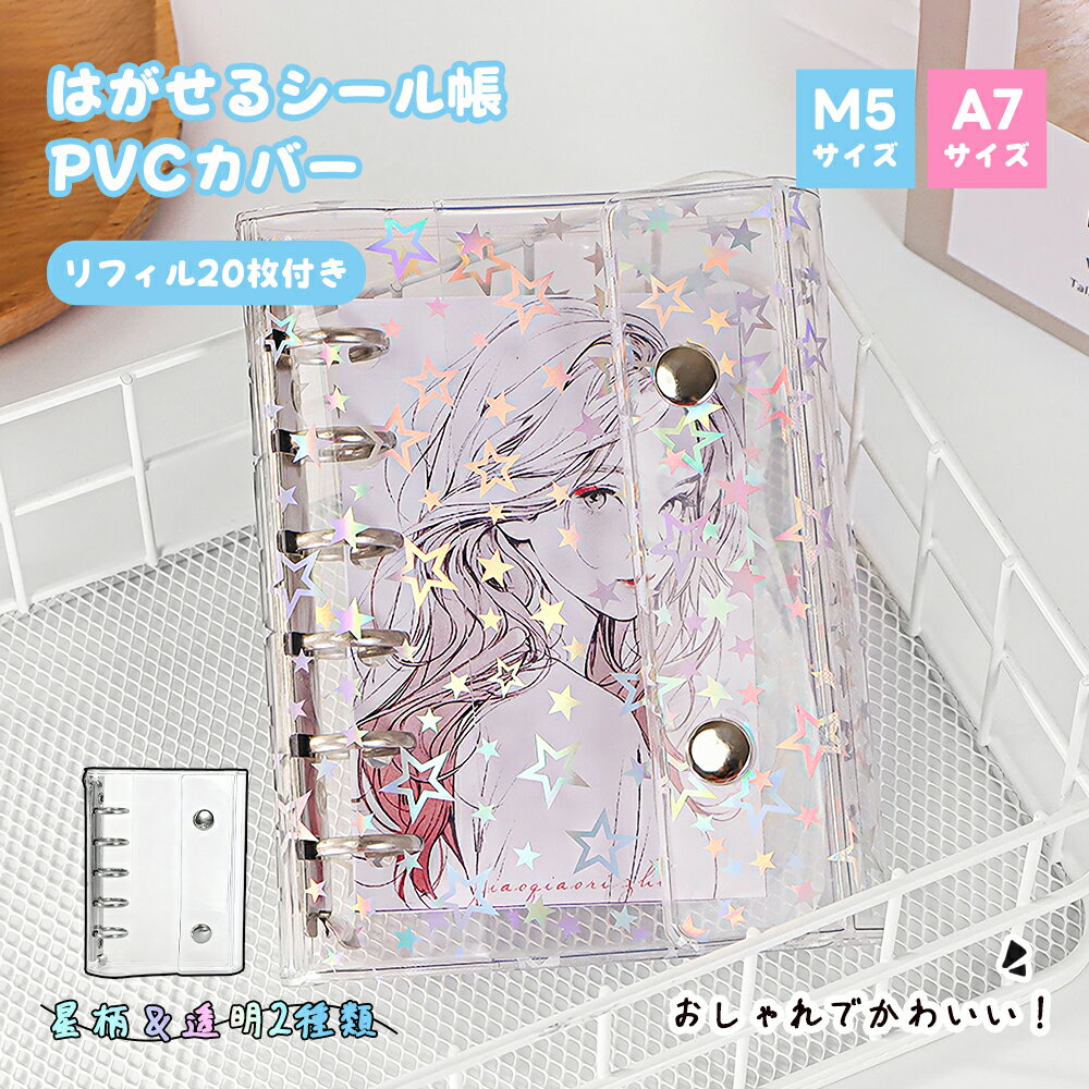 【ポイント10倍・限定50％OFFクーポン有】シール帳 シール手帳 透明 シールバインダー トレーディング..