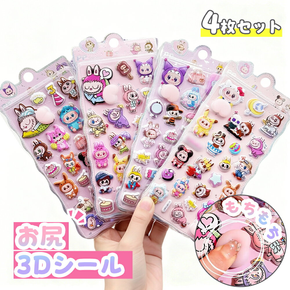 【新発売記念価格50％OFF・ポイント10倍】 お尻シール おしりシール おしりぷにぷにシール 3D立体シール 手帳 シール手帳　ボンボンドロップ シール ぷっくり シール ぷくぷく つやつや 3Dシール 立体シール シール ご褒美シール かわいいシール SNS人気 子供のサムネイル