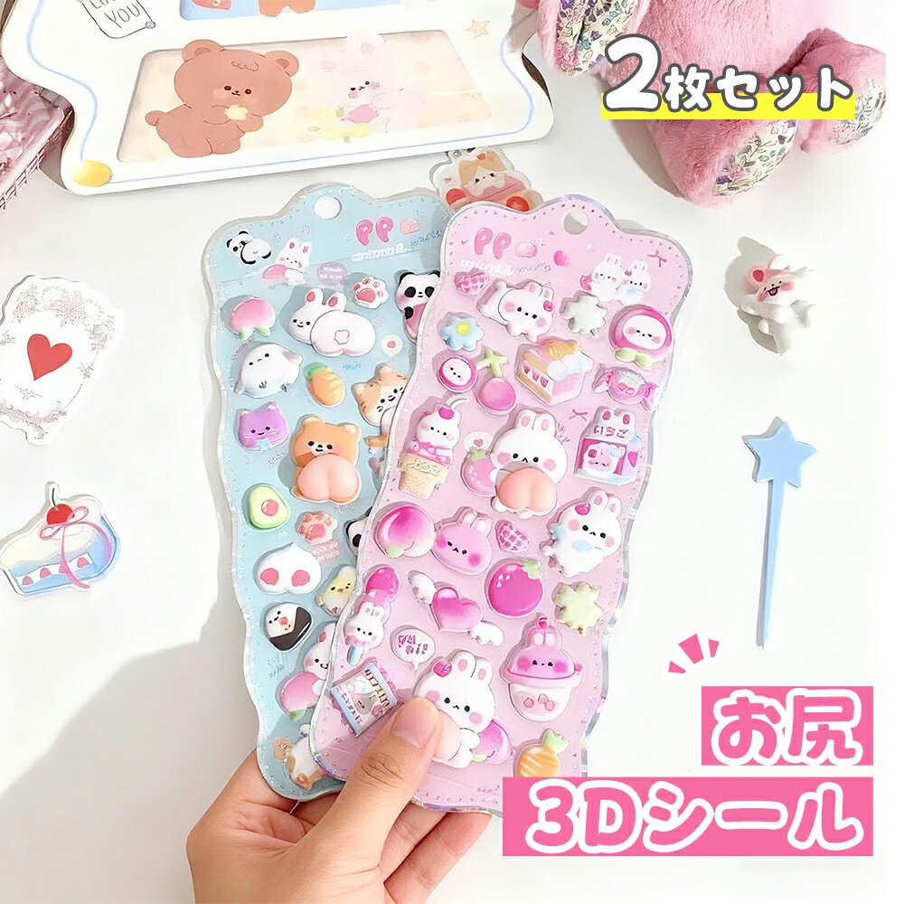 【先着50名様限定価格50％OFF・P10倍】おしりシール おしりぷにぷにシール 3D立体シール 手帳 シール手帳 うさぎ くま ボンボンドロップ シール ボンボンドロップ シール ぷっくり シール ぷくぷく つやつや 3D 立体シール シール ご褒美シール かわいい 2枚セット 確定のサムネイル