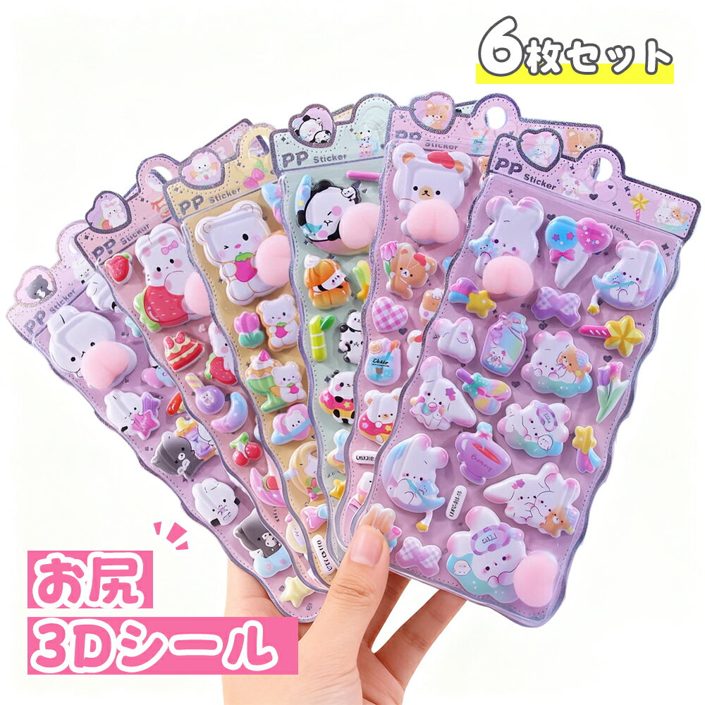 【先着50名様限定価格50％OFF・P10倍】おしりシール おしりぷにぷにシール 3D立体シール 手帳 シール手帳 うさぎ くま ボンボンドロップ ボンボンドロップ シール ぷっくり シール ぷくぷく つやつや 3Dシール 立体シール シール ご褒美シール かわいいシール 6枚セット 確定のサムネイル