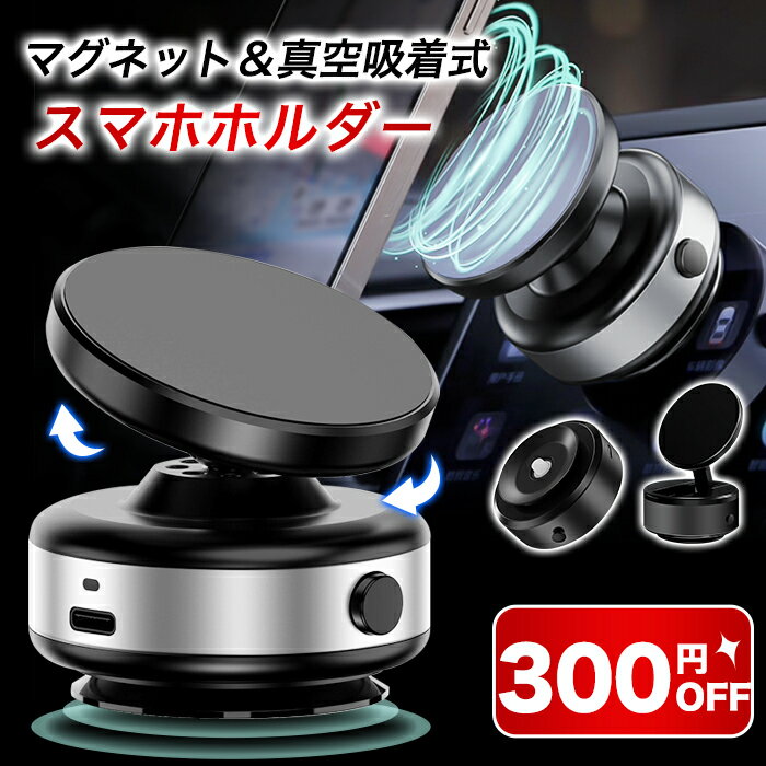 【300円クーポン配布中】スマホホルダー 真空吸着 車載スマホホルダー 車 電動 真空吸着式 スマホスタンド 角度調整可能 携帯電話ホルダー MagSafe対応 車載ホルダー マグネット 真空吸盤 全機種対応可
