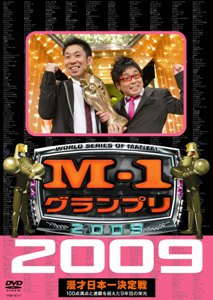 【送料無料＆ポイント10倍】M-1グランプリ2009 完全版 100点満点と連覇を超えた9年目の栄光/V.A