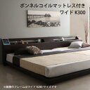 家族で一緒に過ごす・LEDライト付き高級ローベッド Yugusta ユーガスタ ボンネルコイルマットレス付き ワイドK300/