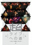 【ポイント10倍】（V．A．）／超・ライブへの道　〜2014春のTour〜　東京公演＆大阪公演[DBDVD-3]【発売日】2015/1/21【DVD】