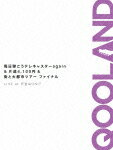 【ポイント10倍】QOOLAND／毎日弾こうテレキャスターagain＆片道4，100円＆街と大都市ツアーファイナル　LIVE　at　代官山UNIT[QFBS-1]【発売日】2015/6/17【DVD】