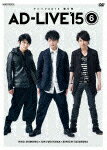 【ポイント10倍】「AD−LIVE　2015」第6巻（下野紘×福山潤×鈴村健一） (188分)[ANSB-10041]【発売日】2016/3/23【DVD】