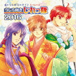 【ポイント10倍】うしろ向きじれっ隊／遙かなる時空の中で2　スペシャル　うしろ向きじれっ隊　2016 (通常盤)[KECH-1782]【発売日】2016/6/29【CD】