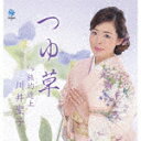 【ポイント10倍】川井聖子／つゆ草／旅的途上 (デビュー十五周年記念)[WKCL-7231]【発売日】2016/11/2【CD】