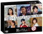 黒い十人の女　DVD－BOX (本編450分＋特典72分)[DABA-5133]【発売日】2017/3/31【DVD】