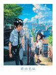 君の名は。 スペシャル・エディション (通常スペシャルエディション版/本編107分+特典312分)2017/7/26